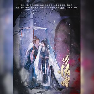 多情雪（广播剧《君有疾否》第二季插曲剧情版）