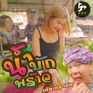 น้ำบักพร้าว