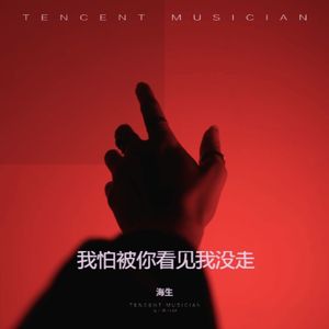 我怕被你看见我没走