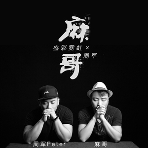 麻哥 (伴奏)