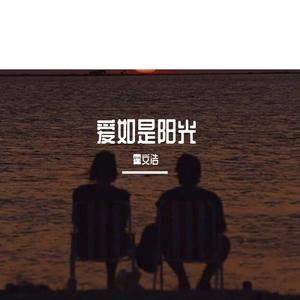 爱如是阳光