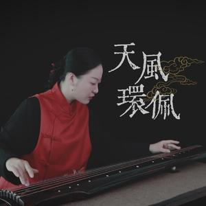 【古琴】天风环佩