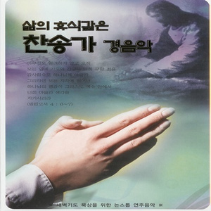 사철에 봄바람 불어 잇고 (305장)