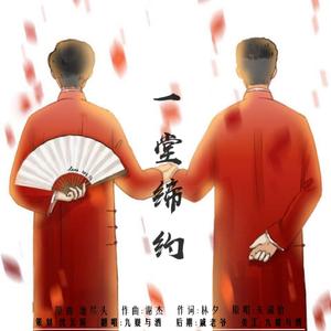 一堂缔约 - 孟鹤堂&周九良