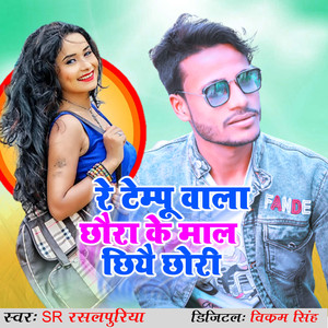 Re Tempu Wala Chhaura Ke Mal Chhiyai Chhouri