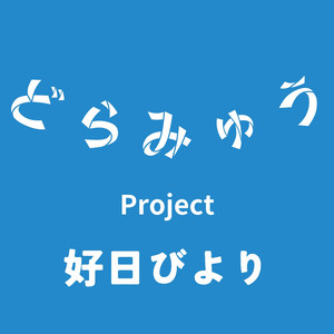 好日びより
