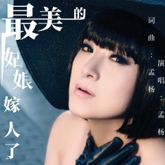 最美的姑娘嫁人了 (吉特巴加速版)