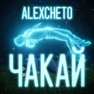 Чакай