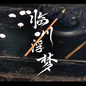 临川浮梦【高燃女声四人组】