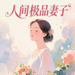 人间极品妻子