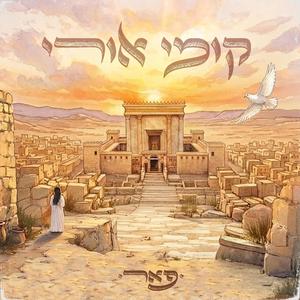 קומי אורי-פאר לסקר