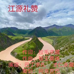 江源礼赞