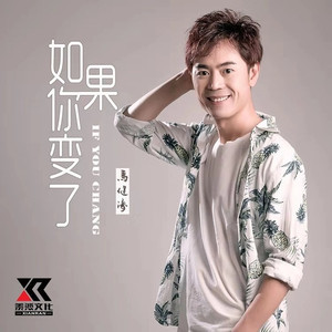 如果你变了 (DJ版)