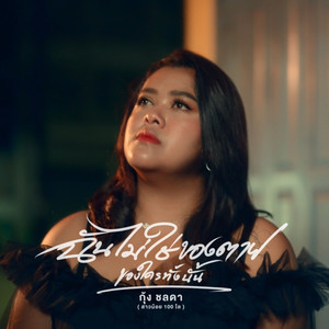 ฉันไม่ใช่ของตาย (ของใครทั้งนั้น)