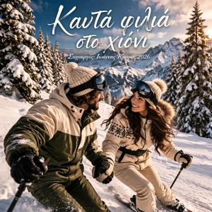 ΚΑΥΤΑ ΦΙΛΙΑ ΣΤΟ ΧΙΟΝΙ