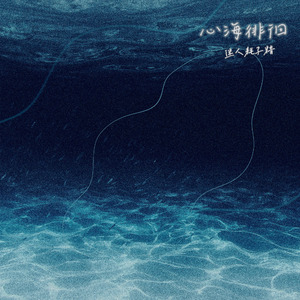 你的心海，落我徘徊