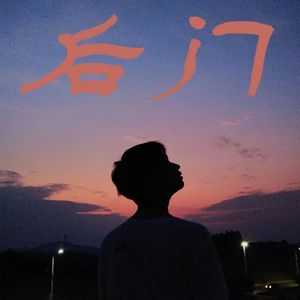 后门