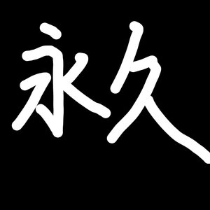 永久 (Prod By Roccou)