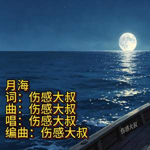 月海