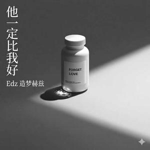 他一定比我好 (R&B粤语版)