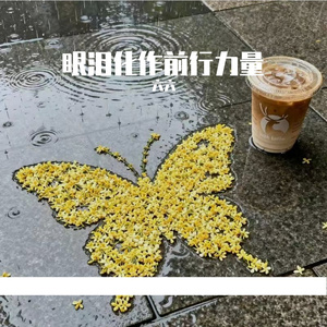 眼泪化作前行力量