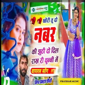 छोरी तू दो नंबर की झूठी दो दिल राख चुन्नी में