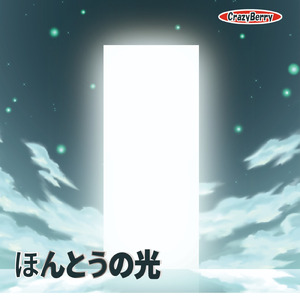 ほんとうの光 (feat. ichigo)