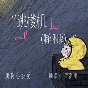 跳楼机（释怀版）