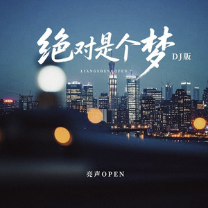 绝对是个梦 (DjPad版)