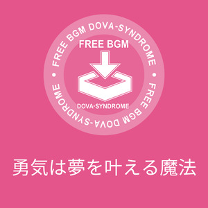 勇気は夢を叶える魔法