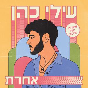 אחרת (feat. Bisley)