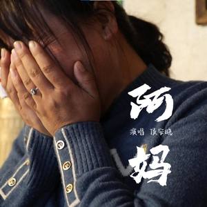 阿妈