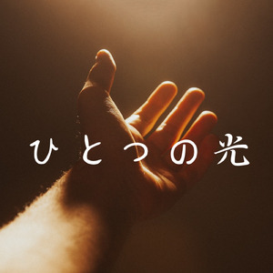 ひとつの光