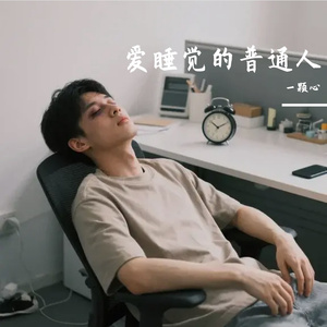别打扰我做梦