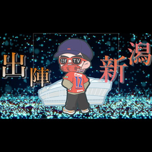 出陣新潟 (feat. こうずてぃーびー)