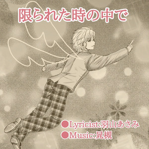 限られた時の中で