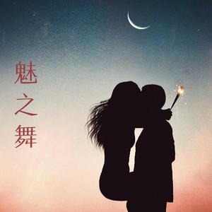 魅之舞