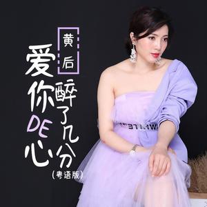 爱你的心醉了几分 (粤语版)