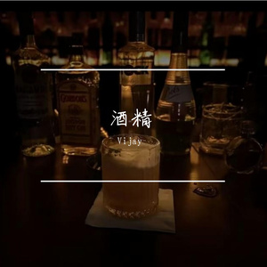 酒精