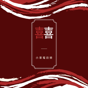 囍（翻自 葛东琪）