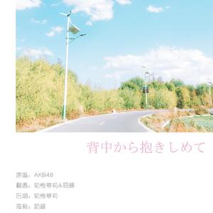 背中から抱きしめて（cover.AKB48）（翻自 AKB48）