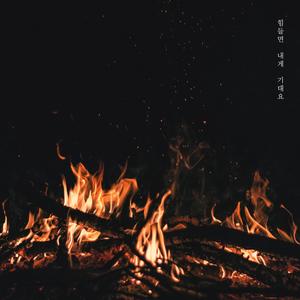 힘들면 내게 기대요