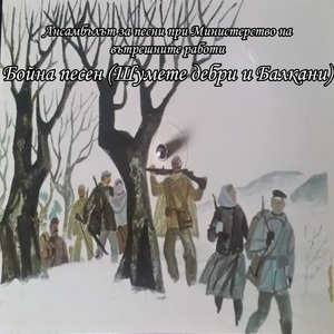 Бойна песен (Шумете дебри и Балкани)