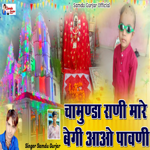 Chamunda Rani Bhegi Aavo Mare Pavni