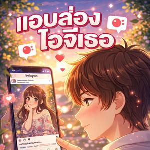 แอบส่องไอจีเธอ