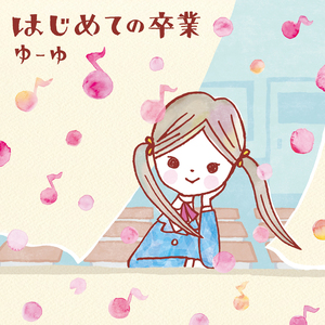 はじめてのそつぎょう