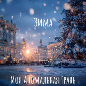 Зима