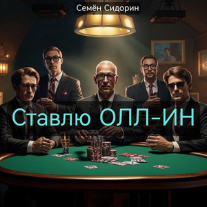 Ставлю олл-ин