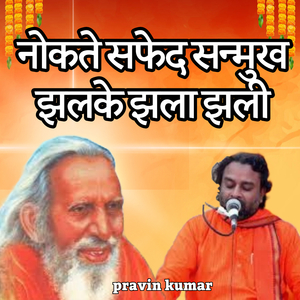 नोकते सफेद सन्मुख झलके झला झली