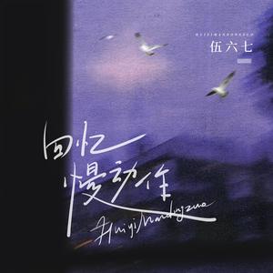 回忆总是慢动作